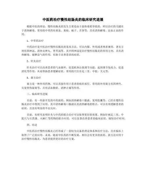 中医药治疗慢性结肠炎的临床研究进展