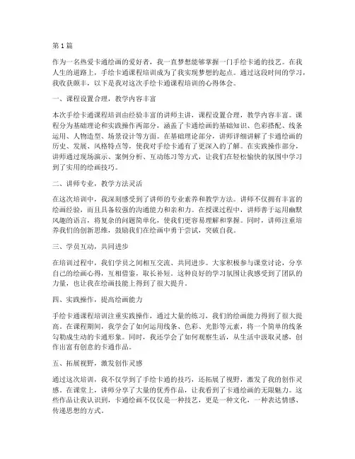 手绘卡通课程培训心得体会(2篇)