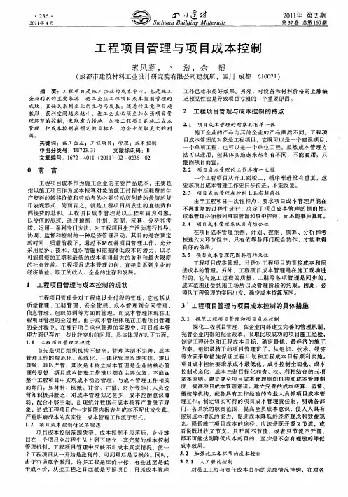 工程项目管理与项目成本控制