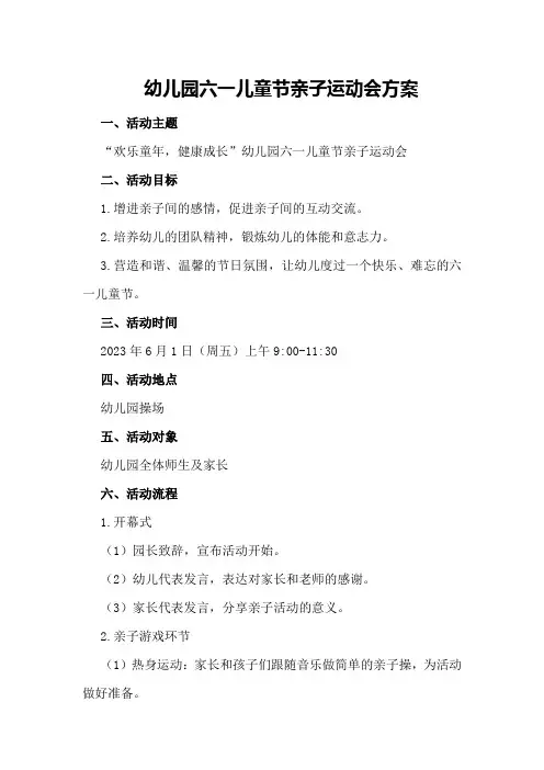 幼儿园六一儿童节亲子运动会方案
