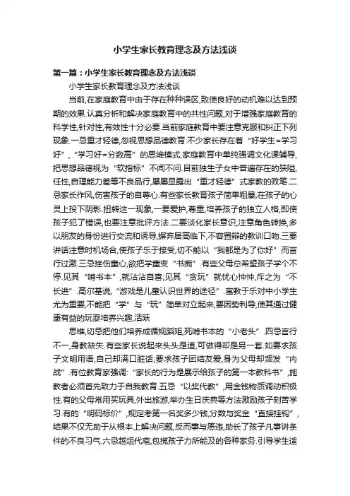 小学生家长教育理念及方法浅谈