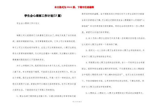 学生会心理部工作计划(13篇)