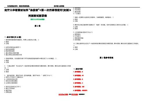 南开大学智慧树知到“选修课”《第一次把事情做对(麦课)》网课测试题答案卷5