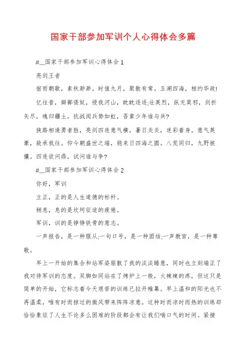 国家干部参加军训个人心得体会多篇