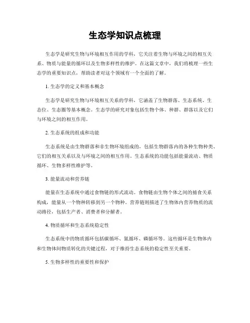 生态学知识点梳理