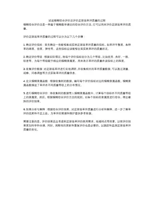 试述模糊综合评价法评价足球场草坪质量的过程