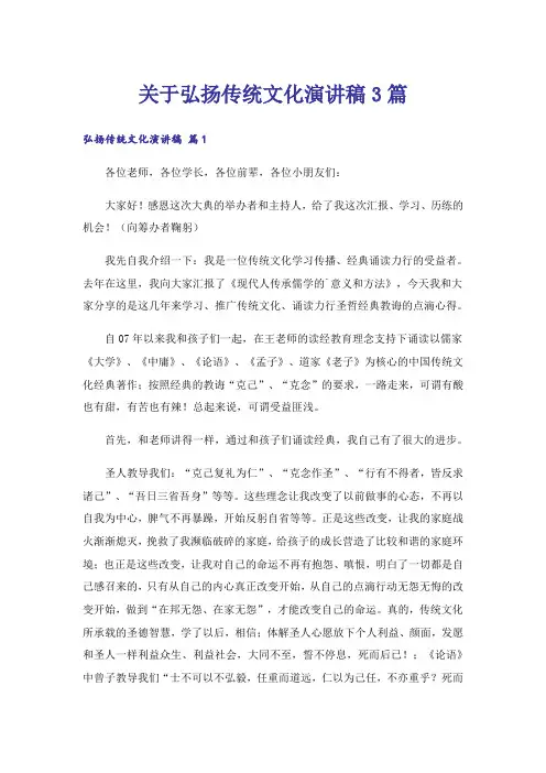 关于弘扬传统文化演讲稿3篇