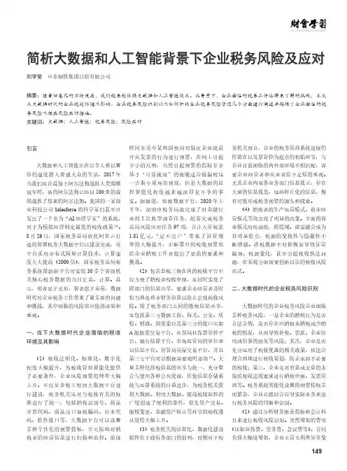 简析大数据和人工智能背景下企业税务风险及应对