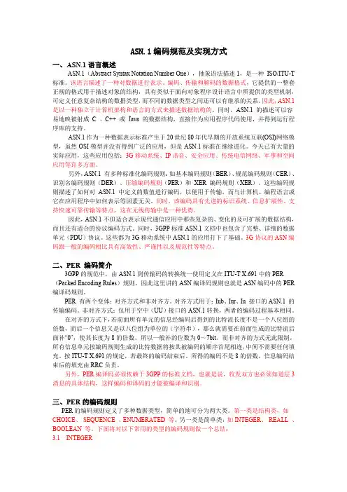 _ASN_PER编码规范