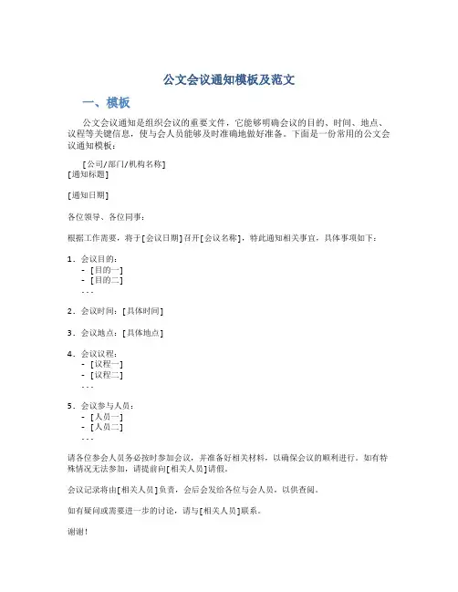 公文会议通知模板及范文
