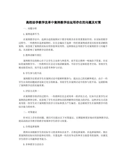 高校法学教学改革中案例教学法运用存在的问题及对策