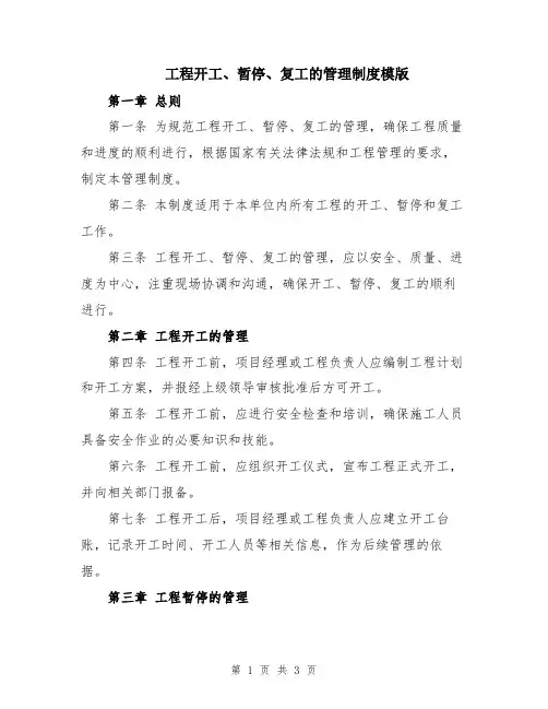 工程开工、暂停、复工的管理制度模版