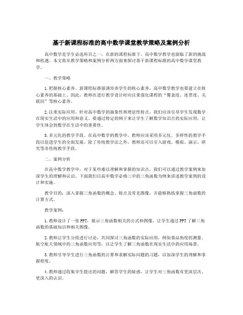 基于新课程标准的高中数学课堂教学策略及案例分析