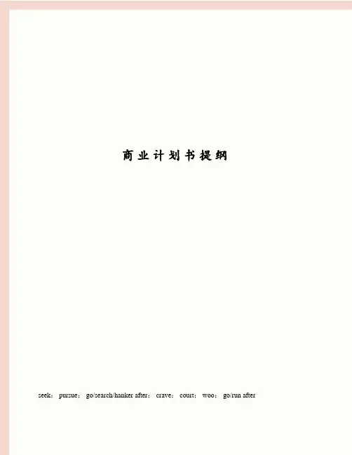 商业计划书提纲