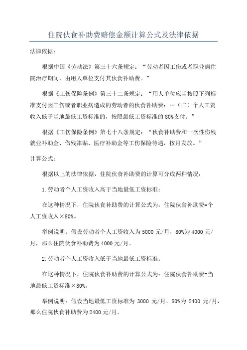 住院伙食补助费赔偿金额计算公式及法律依据