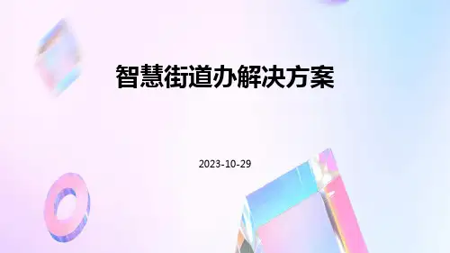 智慧街道办解决方案ppt