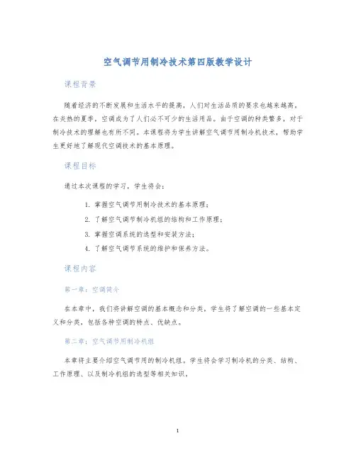 空气调节用制冷技术第四版教学设计