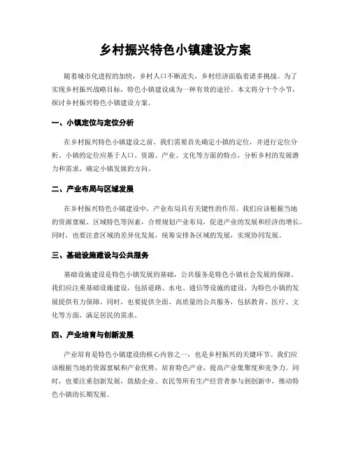 乡村振兴特色小镇建设方案