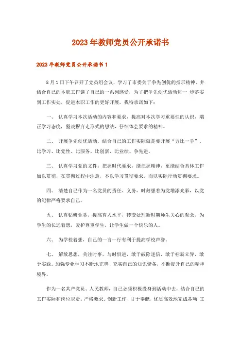 2023年教师党员公开承诺书_1