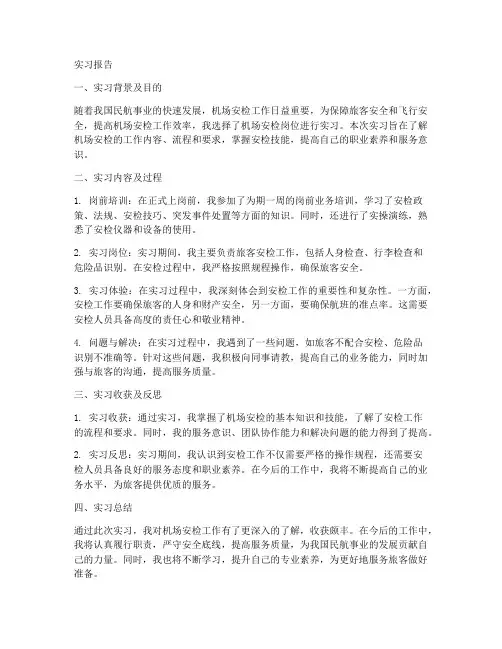 在机场安检岗位的实习报告