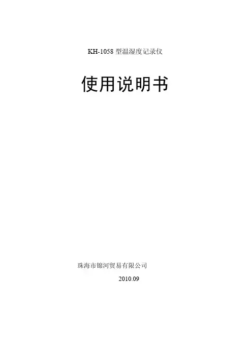 KH-1058 型温湿度记录仪 使用说明书