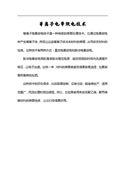 等离子电晕放电技术