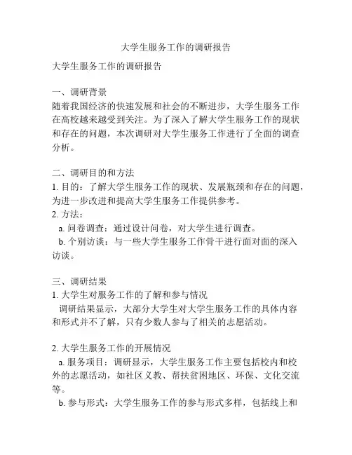 大学生服务工作的调研报告