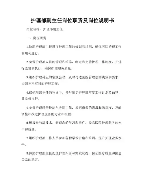 护理部副主任岗位职责及岗位说明书