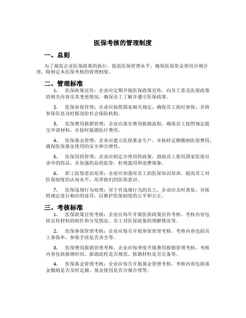 医保考核的管理制度[1]