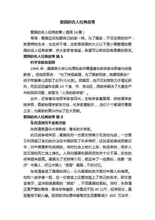 爱国的名人经典故事（通用14篇）