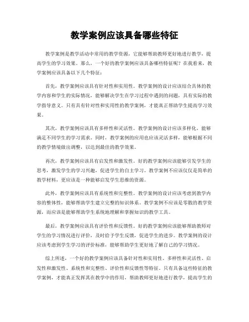教学案例应该具备哪些特征