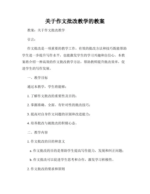 关于作文批改教学的教案