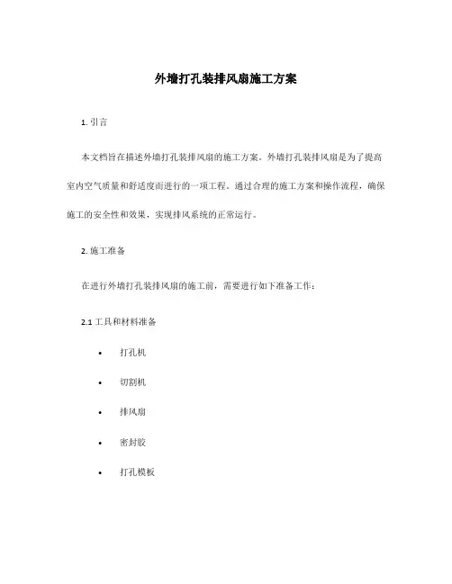 外墙打孔装排风扇施工方案