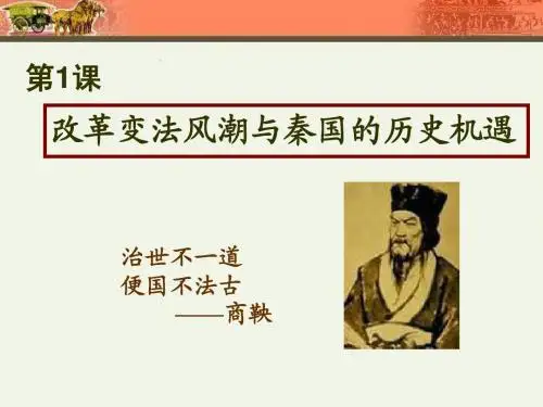 新人教版高中历史选修一第二单元_商鞅变法PPT
