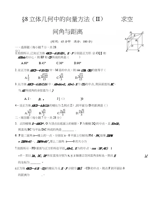 §8立体几何中的向量方法(Ⅱ)——求空间角与距离.docx