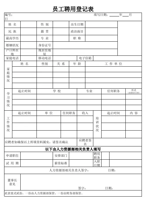 员工聘用登记表