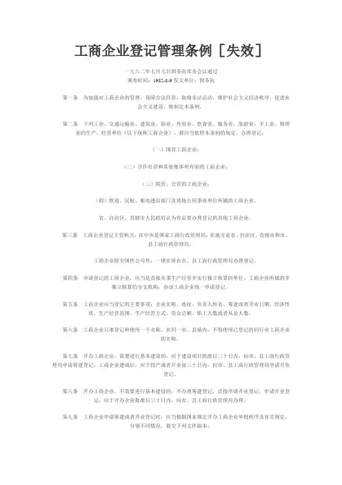 工商企业登记管理条例1982-1988年有效