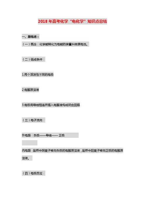 2018年高考化学“电化学”知识点总结