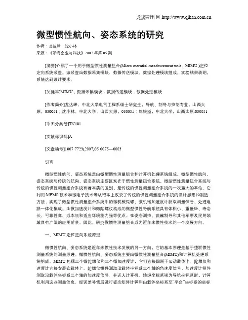 微型惯性航向、姿态系统的研究