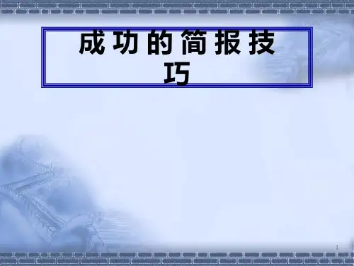 PPT及简报汇报技巧ppt课件
