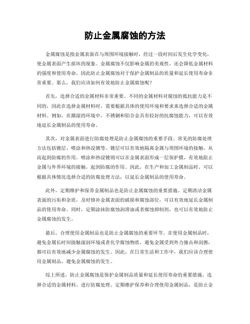 防止金属腐蚀的方法