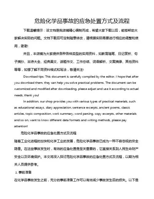 危险化学品事故的应急处置方式及流程