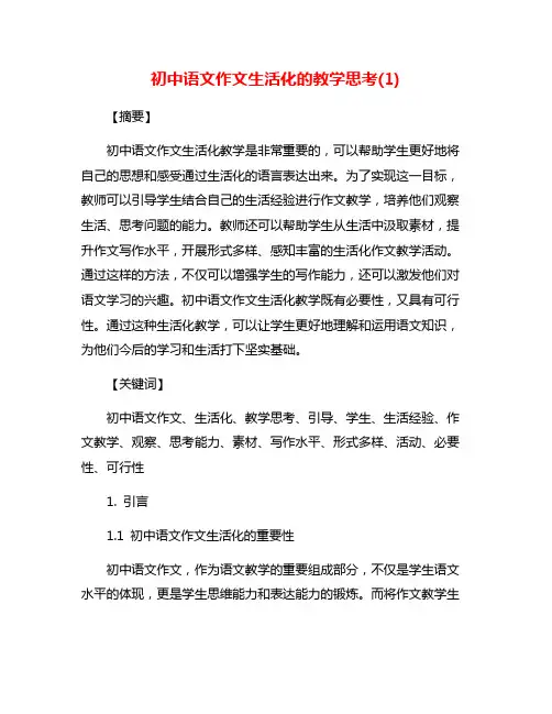 初中语文作文生活化的教学思考(1)