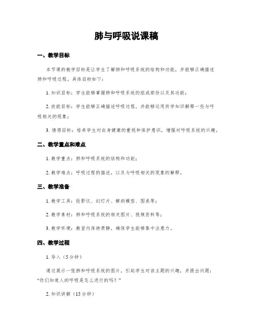 肺与呼吸说课稿