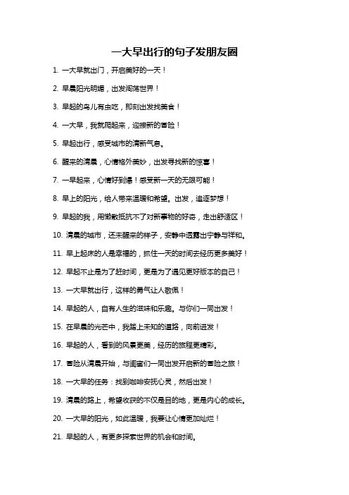 一大早出行的句子发朋友圈