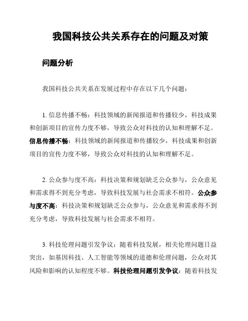 我国科技公共关系存在的问题及对策