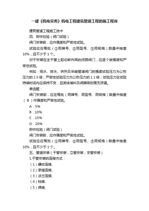 一建《机电实务》机电工程建筑管道工程的施工程序