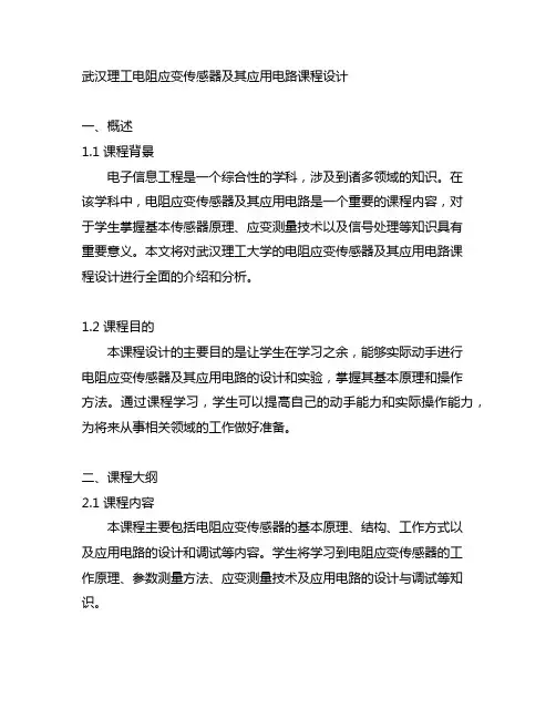武汉理工电阻应变传感器及其应用电路课程设计