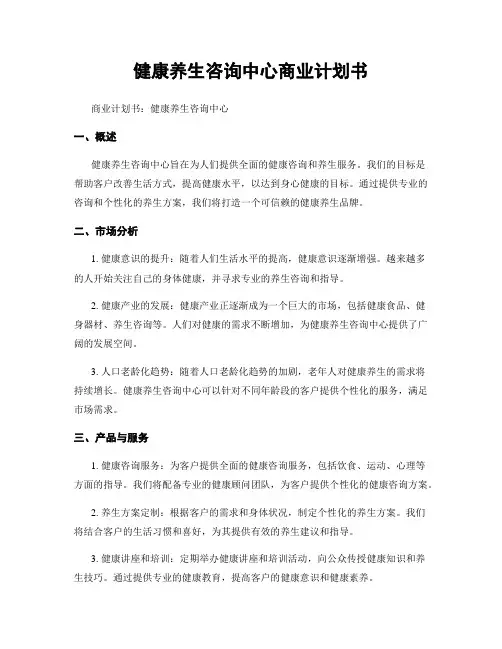 健康养生咨询中心商业计划书