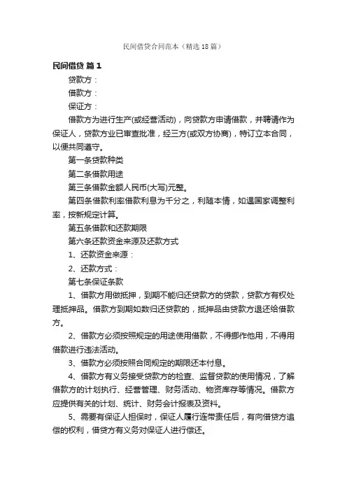 民间借贷合同范本（精选18篇）